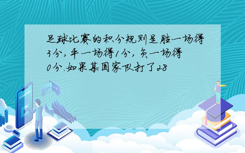 足球比赛的积分规则是胜一场得3分,平一场得1分,负一场得0分.如果某国家队打了28