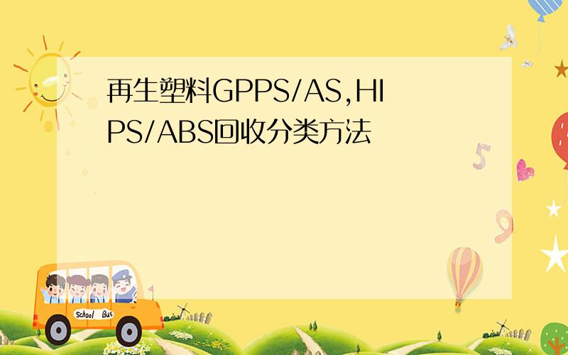 再生塑料GPPS/AS,HIPS/ABS回收分类方法