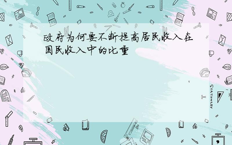 政府为何要不断提高居民收入在国民收入中的比重