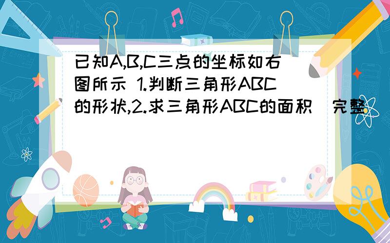 已知A,B,C三点的坐标如右图所示 1.判断三角形ABC的形状,2.求三角形ABC的面积（完整