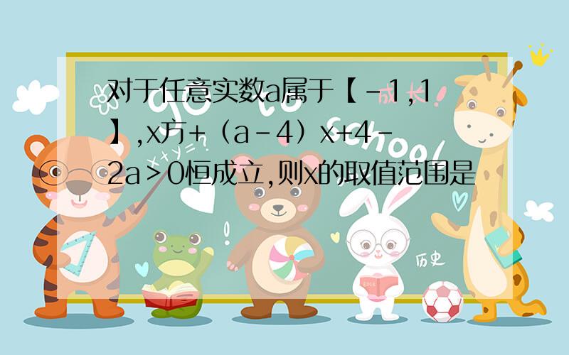 对于任意实数a属于【-1,1】,x方+（a-4）x+4-2a＞0恒成立,则x的取值范围是