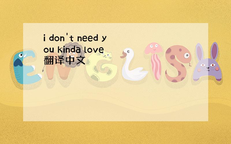 i don't need you kinda love 翻译中文