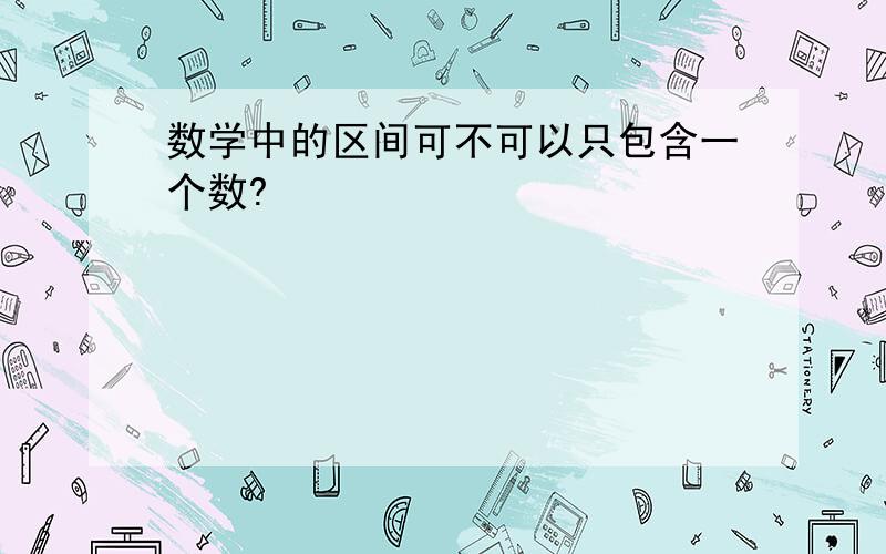 数学中的区间可不可以只包含一个数?