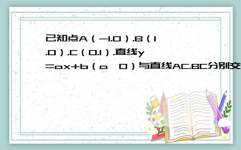 已知点A（-1，0），B（1，0），C（0，1），直线y=ax+b（a＞0）与直线AC，BC分别交于点M，N，且将△AB