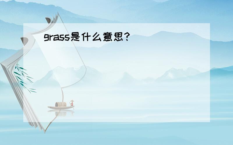 grass是什么意思?