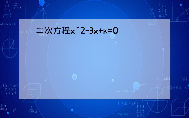 二次方程xˇ2-3x+k=0