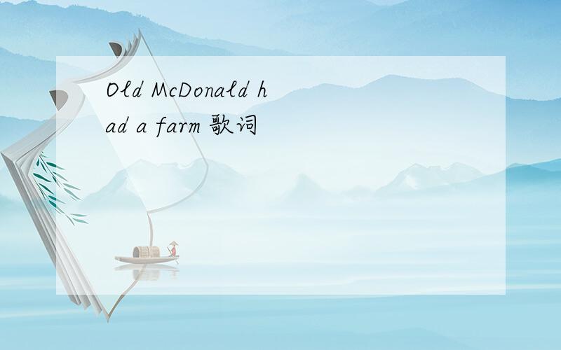 Old McDonald had a farm 歌词