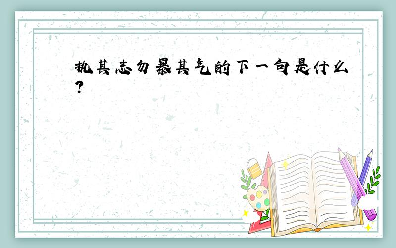 执其志勿暴其气的下一句是什么?