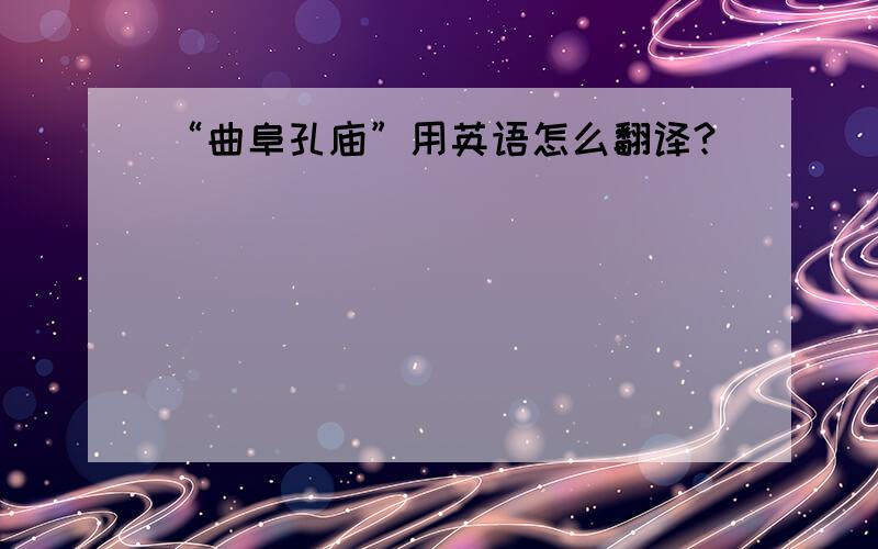 “曲阜孔庙”用英语怎么翻译?