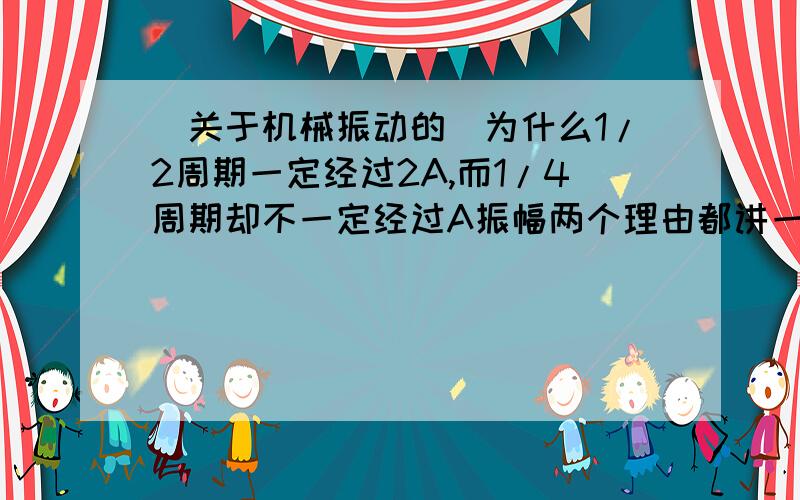 （关于机械振动的）为什么1/2周期一定经过2A,而1/4周期却不一定经过A振幅两个理由都讲一下