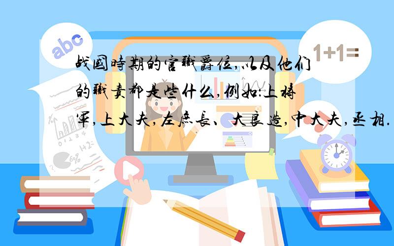 战国时期的官职爵位,以及他们的职责都是些什么,例如：上将军,上大夫,左庶长、大良造,中大夫,丞相.