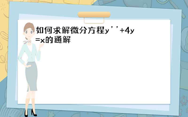 如何求解微分方程y’’+4y=x的通解