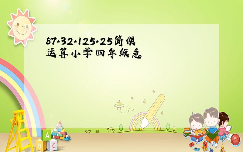 87*32*125*25简便运算小学四年级急