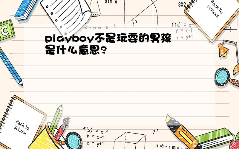 playboy不是玩耍的男孩是什么意思?