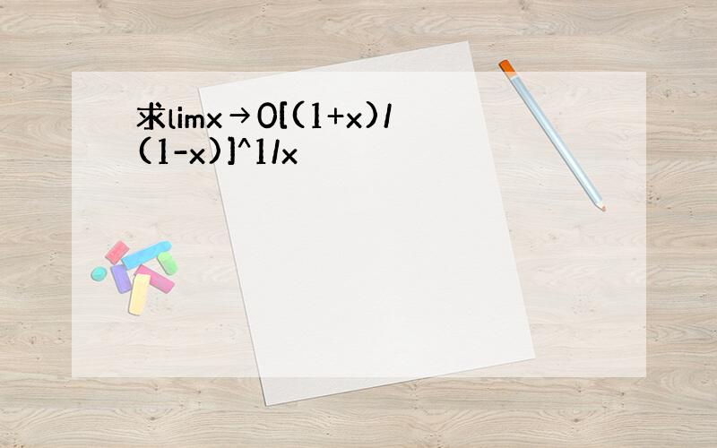 求limx→0[(1+x)/(1-x)]^1/x