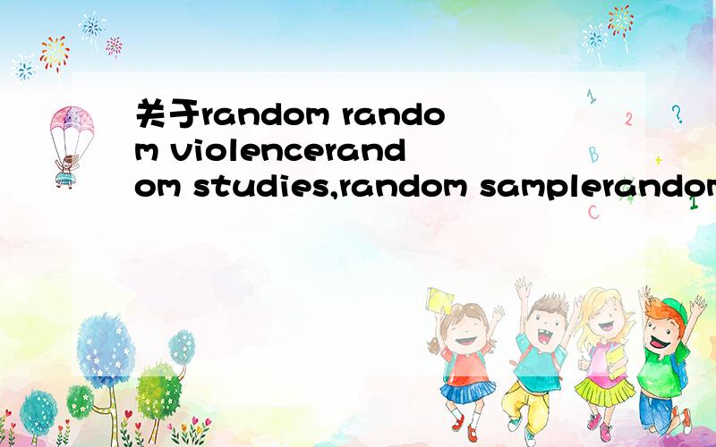 关于random random violencerandom studies,random samplerandom o