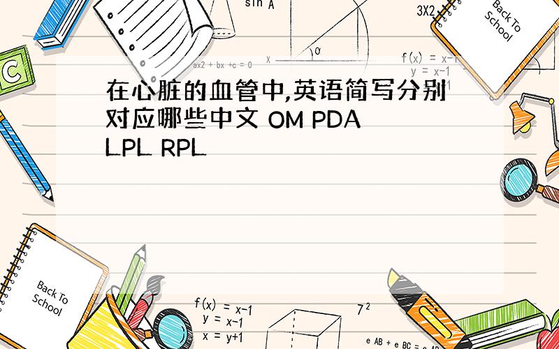 在心脏的血管中,英语简写分别对应哪些中文 OM PDA LPL RPL