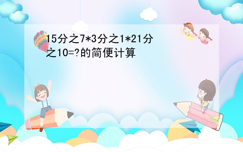 15分之7*3分之1*21分之10=?的简便计算