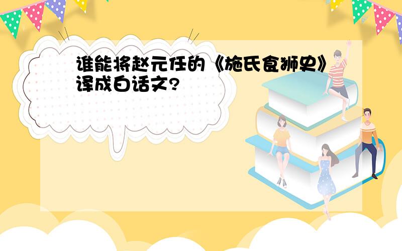 谁能将赵元任的《施氏食狮史》译成白话文?