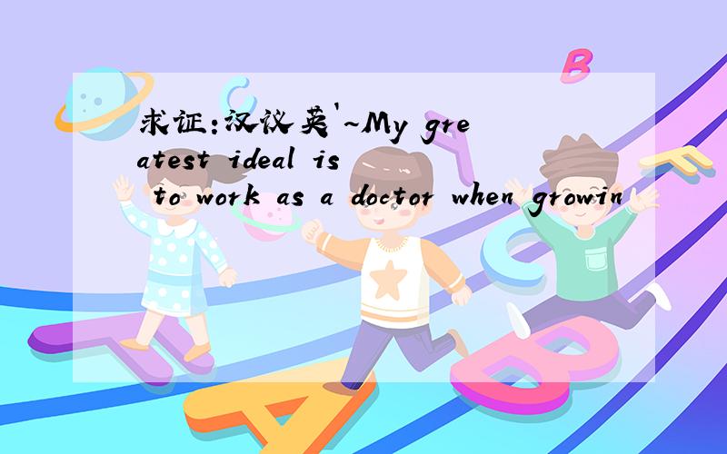 求证:汉议英`~My greatest ideal is to work as a doctor when growin