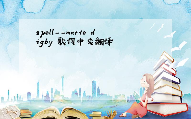 spell--marie digby 歌词中文翻译