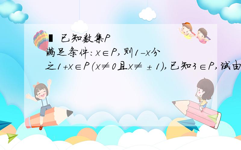  已知数集P满足条件：x∈P,则1－x分之1＋x∈P（x≠0且x≠±1）,已知3∈P,试由此求出P的其他