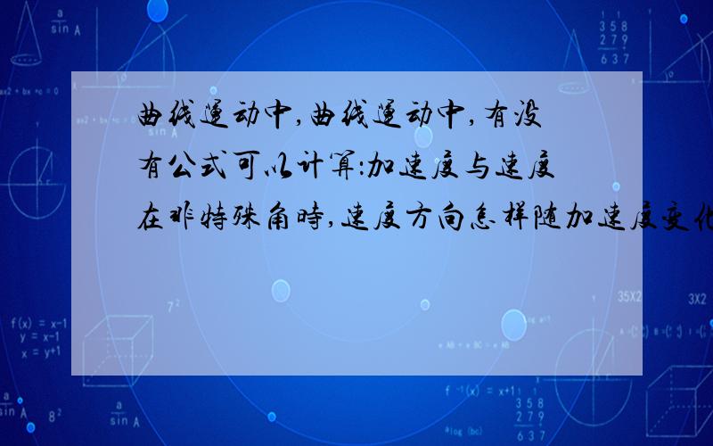 曲线运动中,曲线运动中,有没有公式可以计算：加速度与速度在非特殊角时,速度方向怎样随加速度变化?