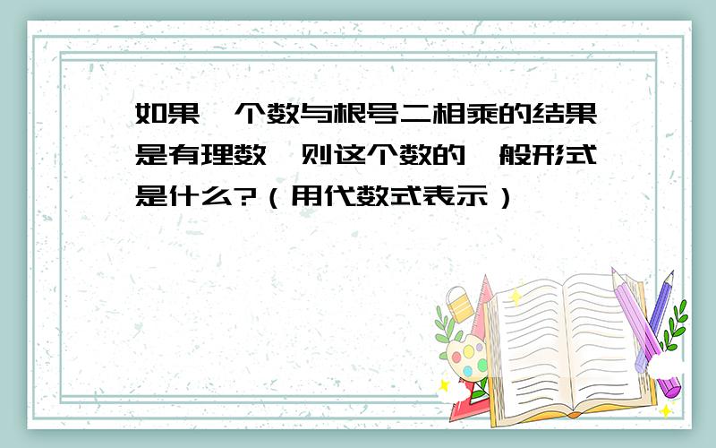 如果一个数与根号二相乘的结果是有理数,则这个数的一般形式是什么?（用代数式表示）