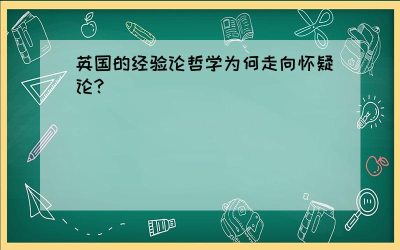 英国的经验论哲学为何走向怀疑论?