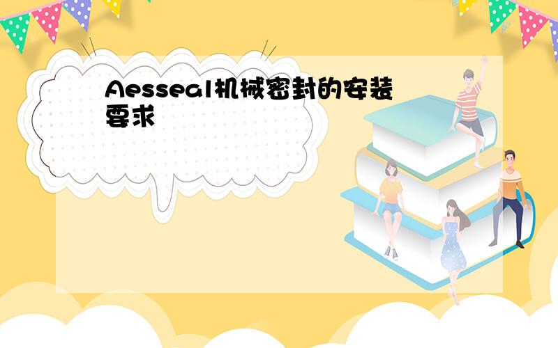 Aesseal机械密封的安装要求