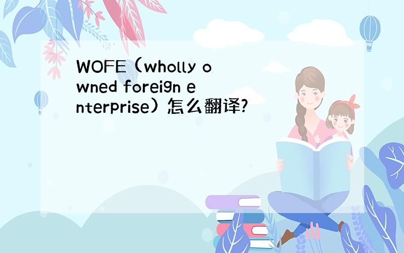 WOFE (wholly owned foreign enterprise) 怎么翻译?