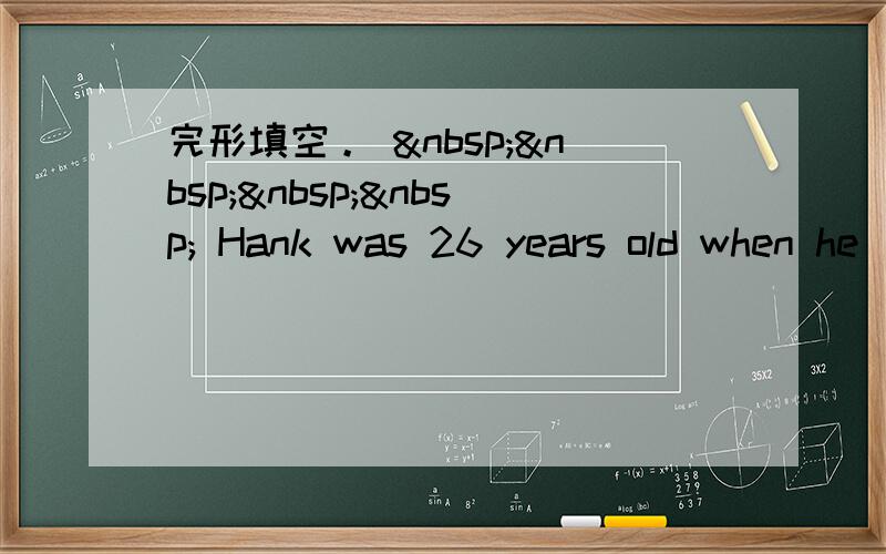 完形填空。      Hank was 26 years old when he