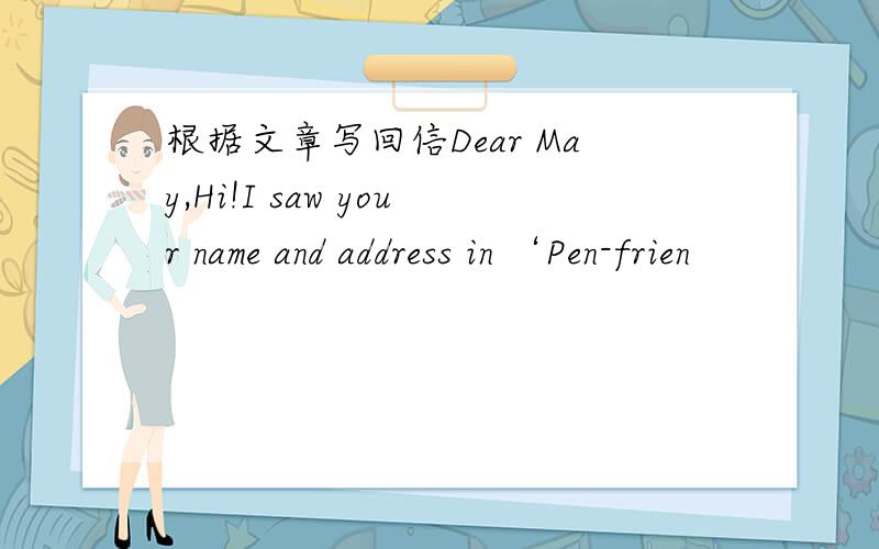 根据文章写回信Dear May,Hi!I saw your name and address in ‘Pen-frien