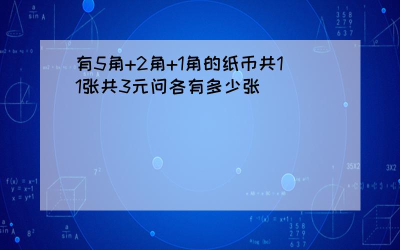 有5角+2角+1角的纸币共11张共3元问各有多少张