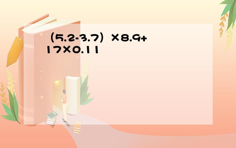 （5.2-3.7）×8.9+17×0.11