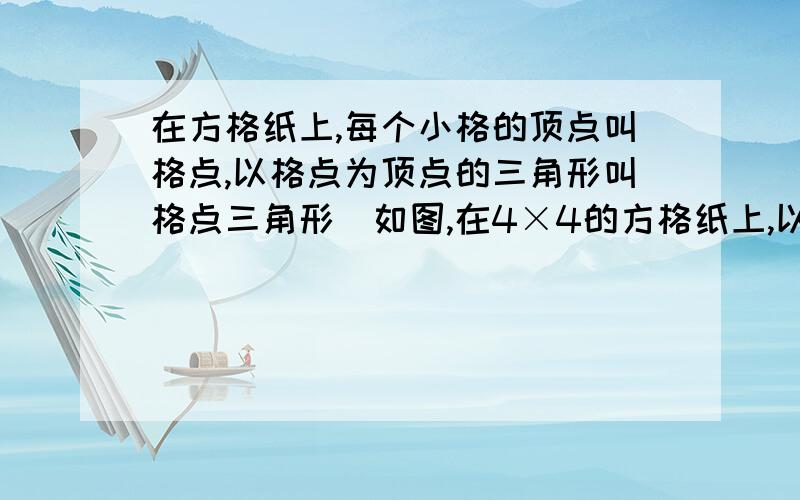 在方格纸上,每个小格的顶点叫格点,以格点为顶点的三角形叫格点三角形．如图,在4×4的方格纸上,以AB为边的格点三角形AB