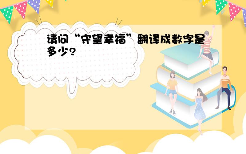 请问“守望幸福”翻译成数字是多少?