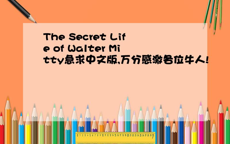 The Secret Life of Walter Mitty急求中文版,万分感激各位牛人!