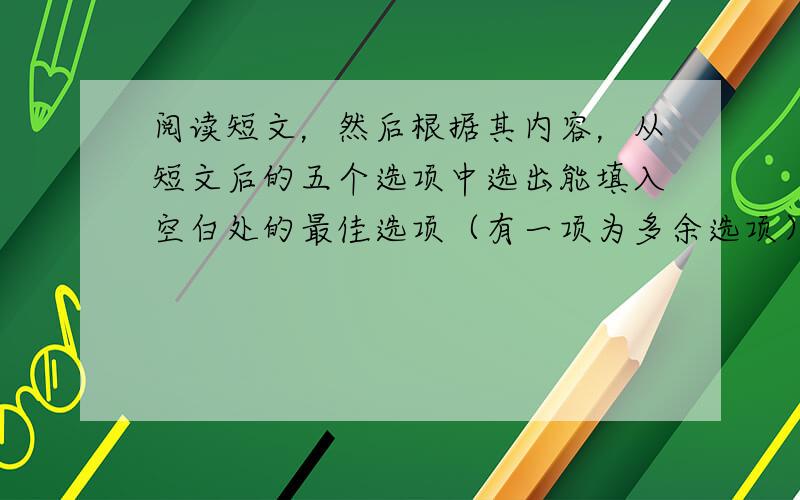 阅读短文，然后根据其内容，从短文后的五个选项中选出能填入空白处的最佳选项（有一项为多余选项）。