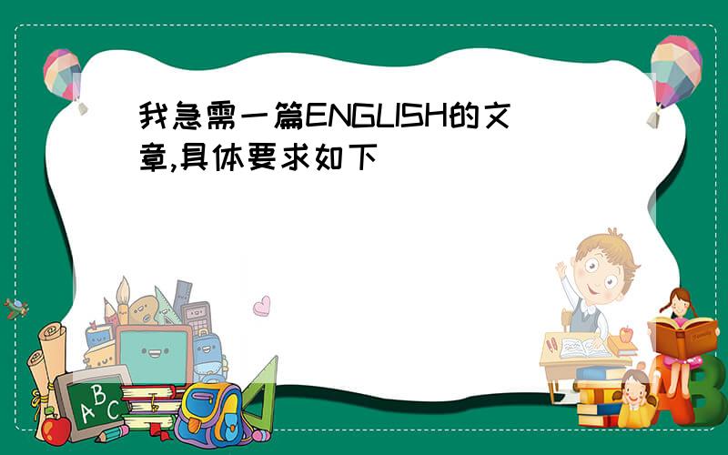 我急需一篇ENGLISH的文章,具体要求如下