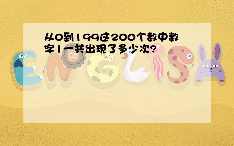 从0到199这200个数中数字1一共出现了多少次?