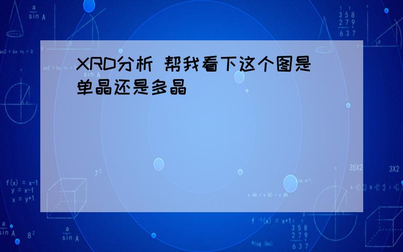 XRD分析 帮我看下这个图是单晶还是多晶