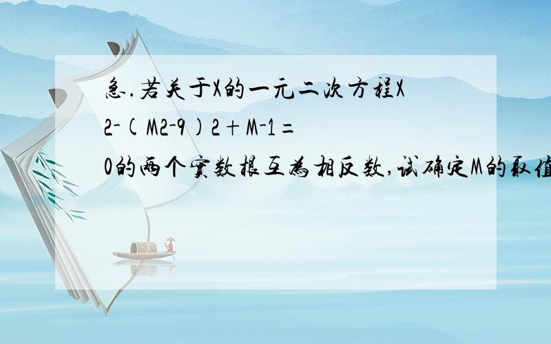 急.若关于X的一元二次方程X2-(M2-9)2+M-1=0的两个实数根互为相反数,试确定M的取值范围.