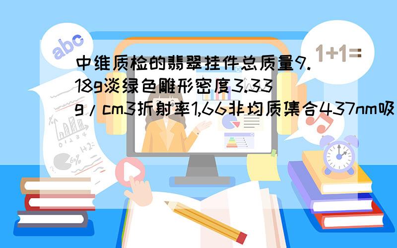 中维质检的翡翠挂件总质量9.18g淡绿色雕形密度3.33g/cm3折射率1,66非均质集合437nm吸收线市场价多少