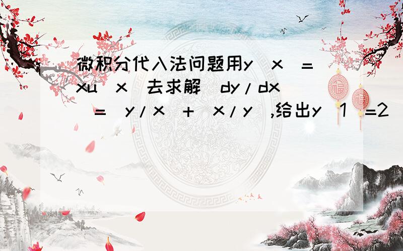 微积分代入法问题用y(x)=xu(x)去求解(dy/dx)=(y/x)+(x/y),给出y(1)=2