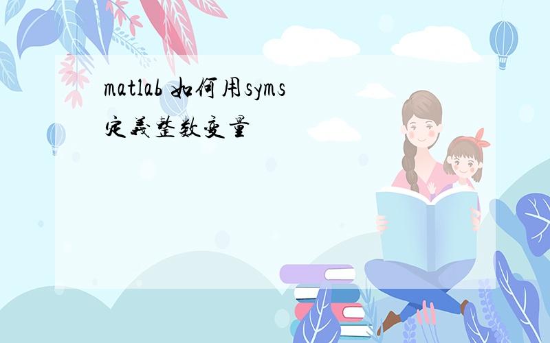 matlab 如何用syms定义整数变量