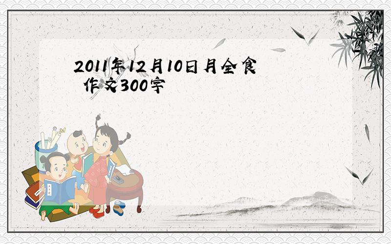 2011年12月10日月全食 作文300字