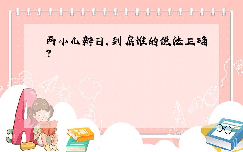 两小儿辩日,到底谁的说法正确?