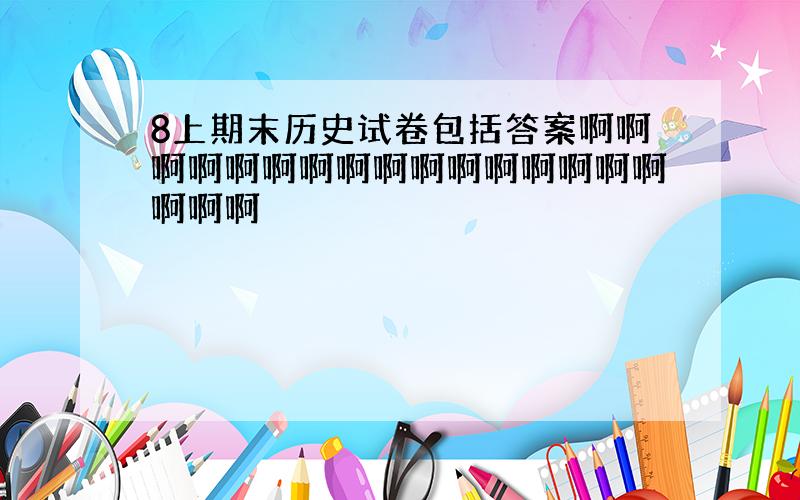 8上期末历史试卷包括答案啊啊啊啊啊啊啊啊啊啊啊啊啊啊啊啊啊啊啊