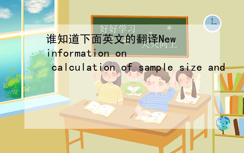 谁知道下面英文的翻译New information on calculation of sample size and